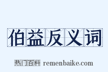 伯益反义词是什么意思的图片